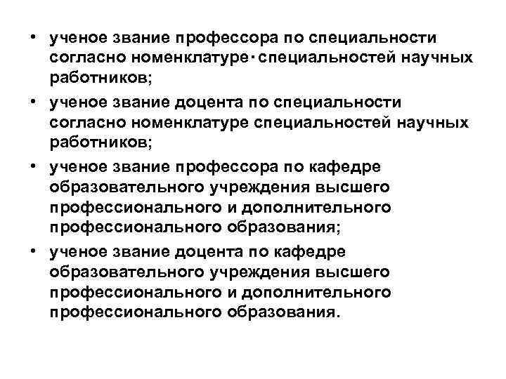  • ученое звание профессора по специальности согласно номенклатуре специальностей научных работников; • ученое