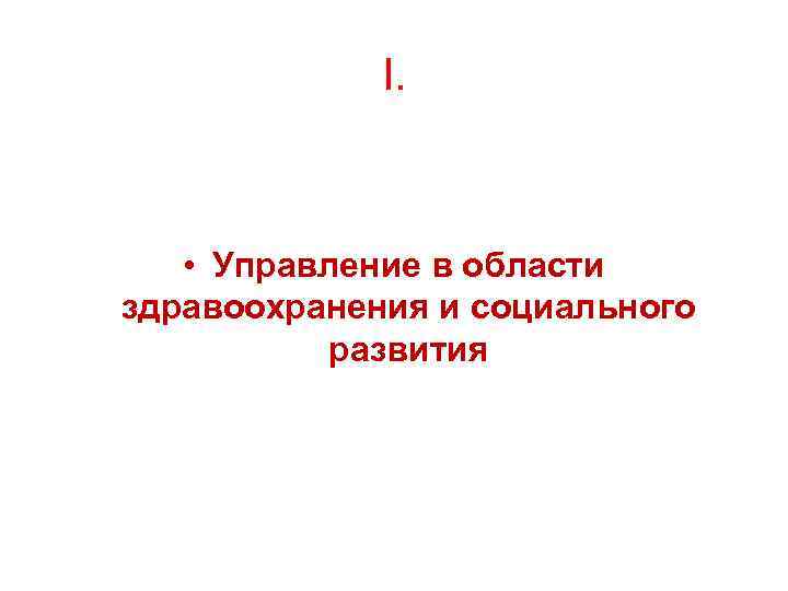 I. • Управление в области здравоохранения и социального развития 