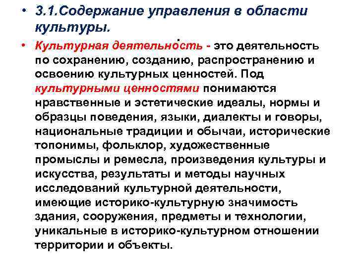  • 3. 1. Содержание управления в области культуры. • . - это деятельность