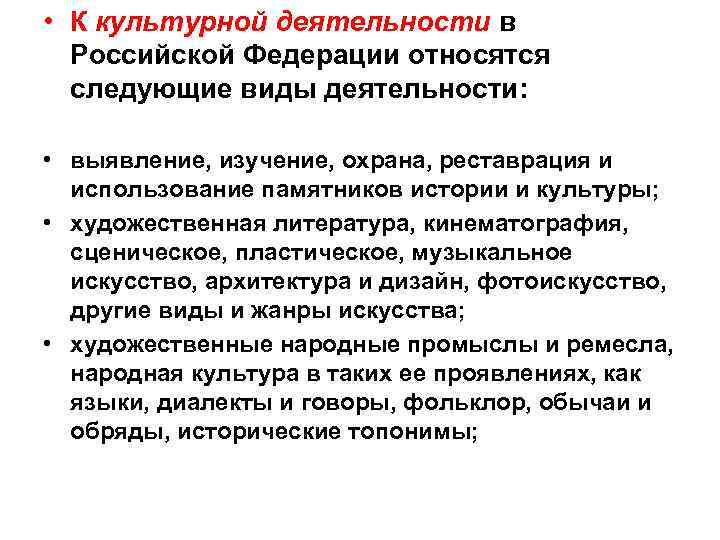  • К культурной деятельности в Российской Федерации относятся следующие виды деятельности: • выявление,