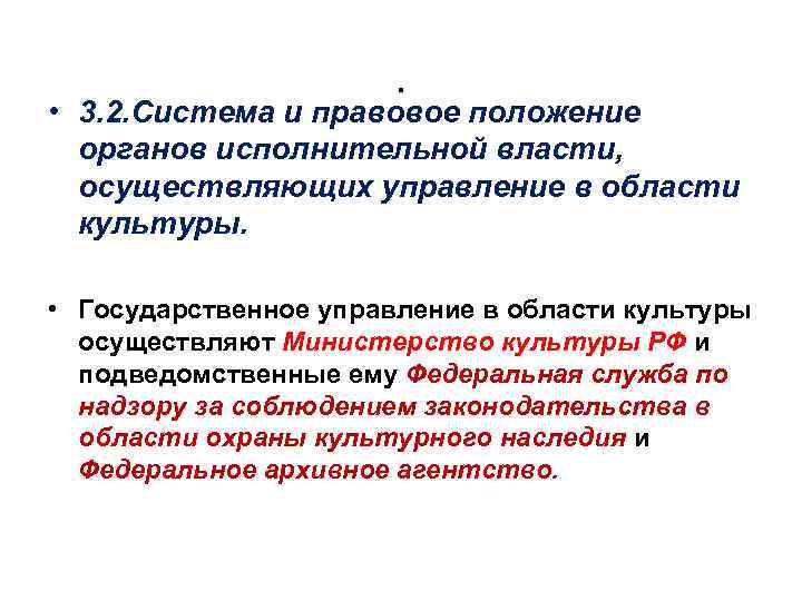 . • 3. 2. Система и правовое положение органов исполнительной власти, осуществляющих управление в
