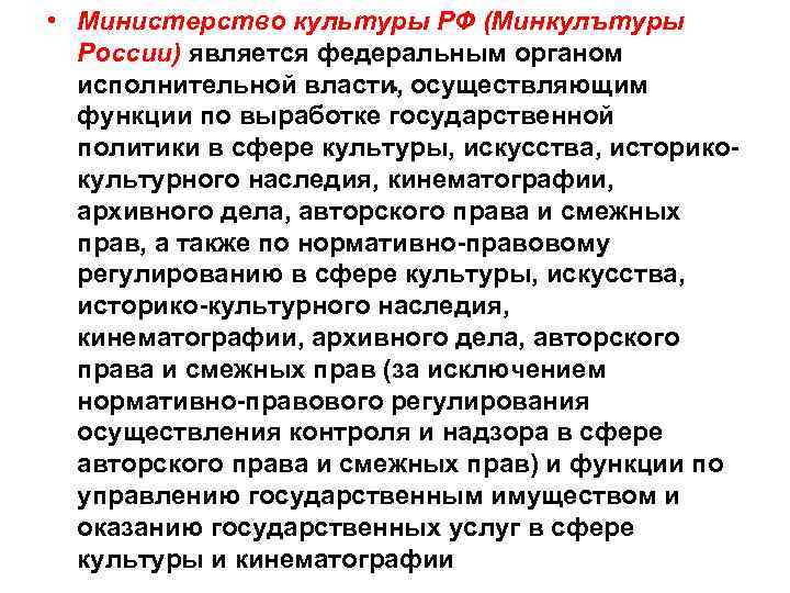  • Министерство культуры РФ (Минкулътуры России) является федеральным органом исполнительной власти, осуществляющим функции