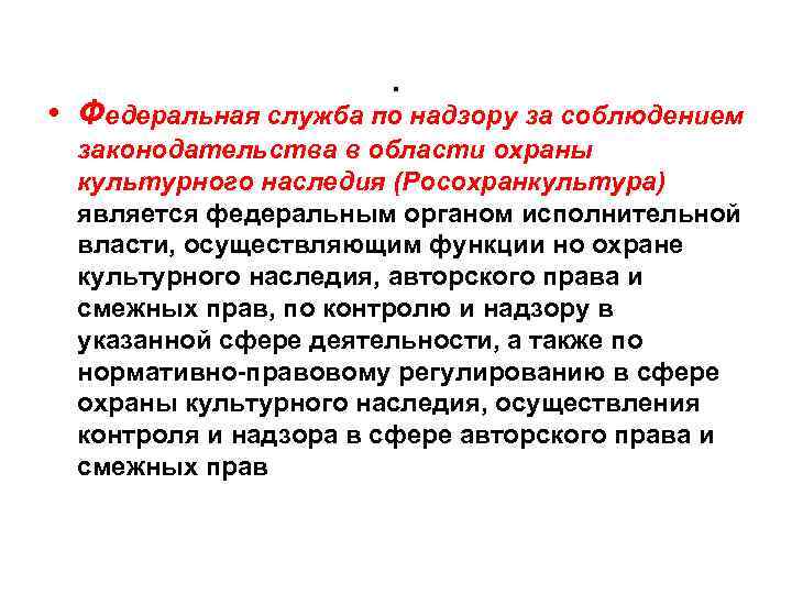 . • Федеральная служба по надзору за соблюдением законодательства в области охраны культурного наследия