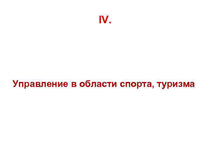 IV. Управление в области спорта, туризма 