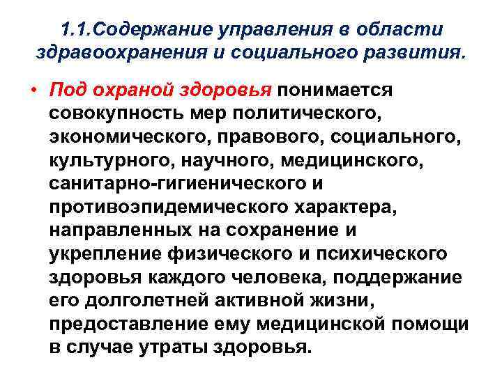 1. 1. Содержание управления в области здравоохранения и социального развития. • Под охраной здоровья