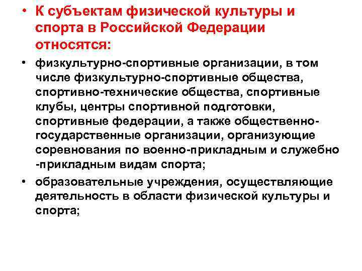  • К субъектам физической культуры и спорта в Российской Федерации относятся: • физкультурно