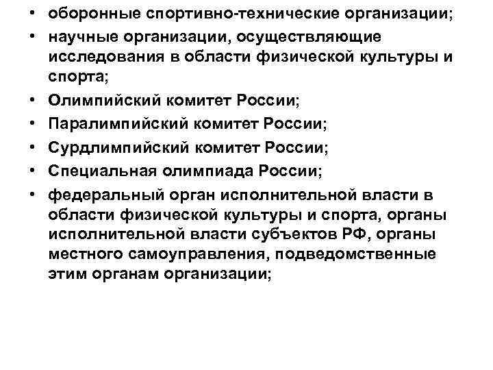  • оборонные спортивно технические организации; • научные организации, осуществляющие исследования в области физической