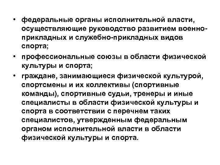  • федеральные органы исполнительной власти, осуществляющие руководство развитием военно прикладных и служебно прикладных