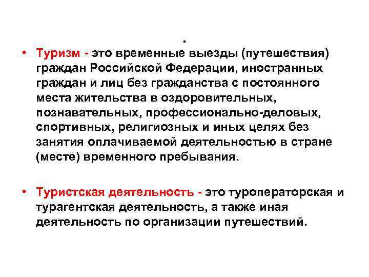 . • Туризм это временные выезды (путешествия) граждан Российской Федерации, иностранных граждан и лиц