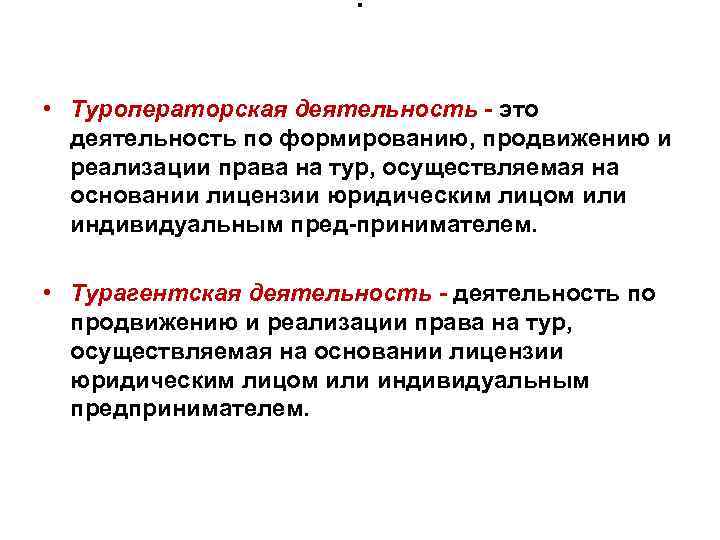 . • Туроператорская деятельность - это деятельность по формированию, продвижению и реализации права на