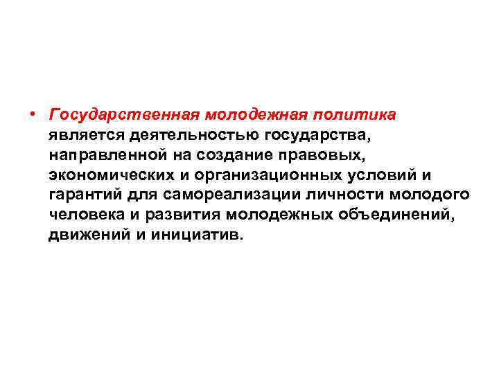  • Государственная молодежная политика является деятельностью государства, направленной на создание правовых, экономических и