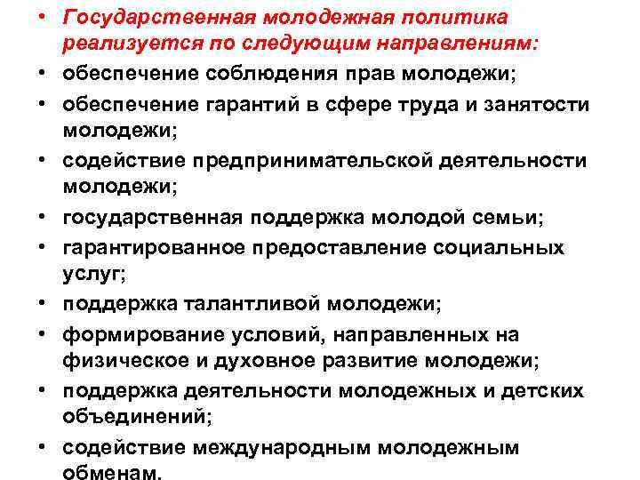  • Государственная молодежная политика реализуется по следующим направлениям: • обеспечение соблюдения прав молодежи;