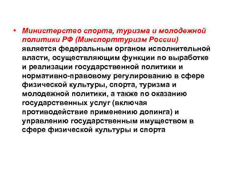  • Министерство спорта, туризма и молодежной политики РФ (Минспорттуризм России) является федеральным органом