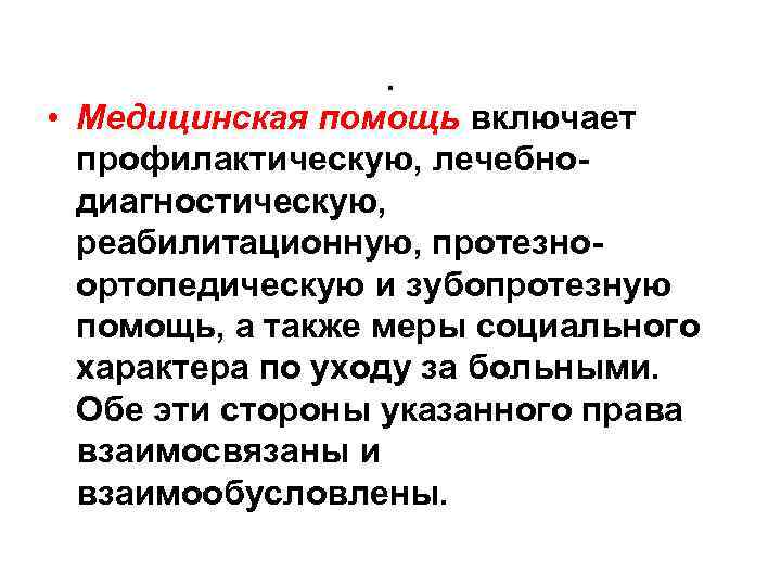 . • Медицинская помощь включает профилактическую, лечебно диагностическую, реабилитационную, протезно ортопедическую и зубопротезную помощь,