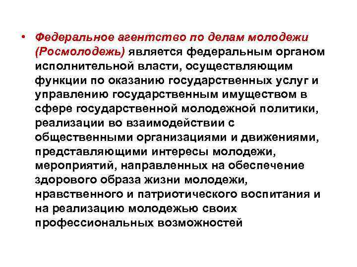  • Федеральное агентство по делам молодежи (Росмолодежь) является федеральным органом исполнительной власти, осуществляющим