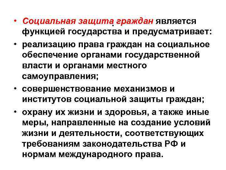  • Социальная защита граждан является . функцией государства и предусматривает: • реализацию права