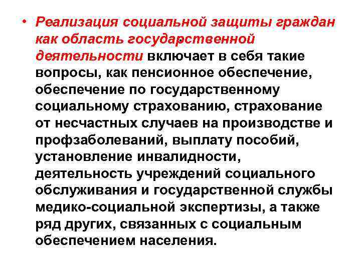  • Реализация социальной защиты граждан. как область государственной деятельности включает в себя такие