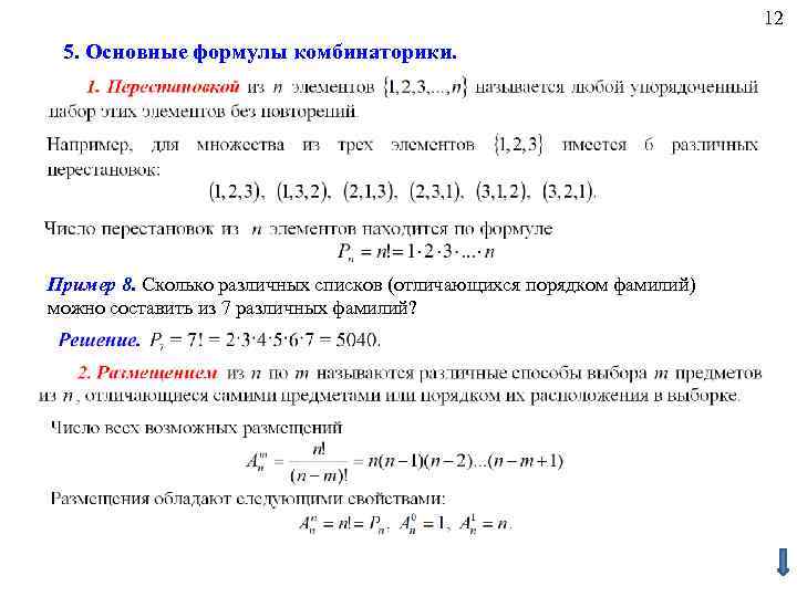 12 5. Основные формулы комбинаторики. Пример 8. Сколько различных списков (отличающихся порядком фамилий) можно