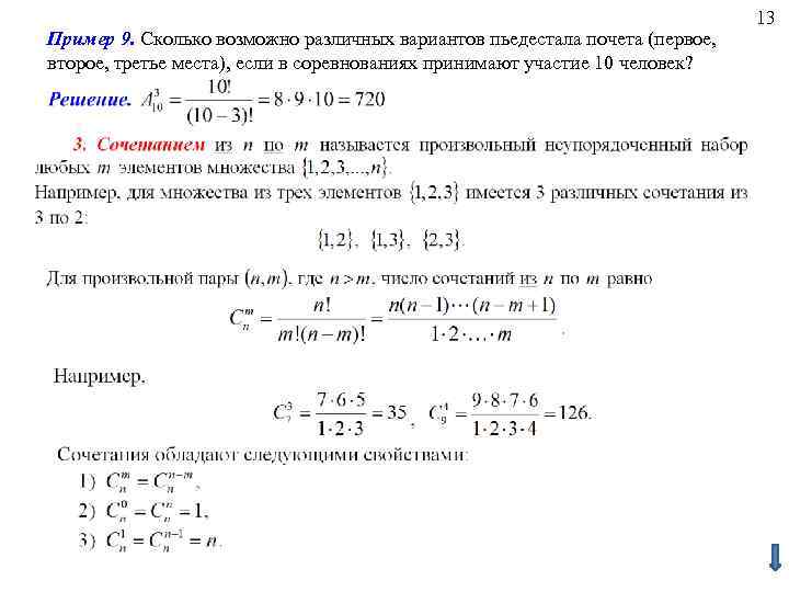 Пример 9. Сколько возможно различных вариантов пьедестала почета (первое, второе, третье места), если в