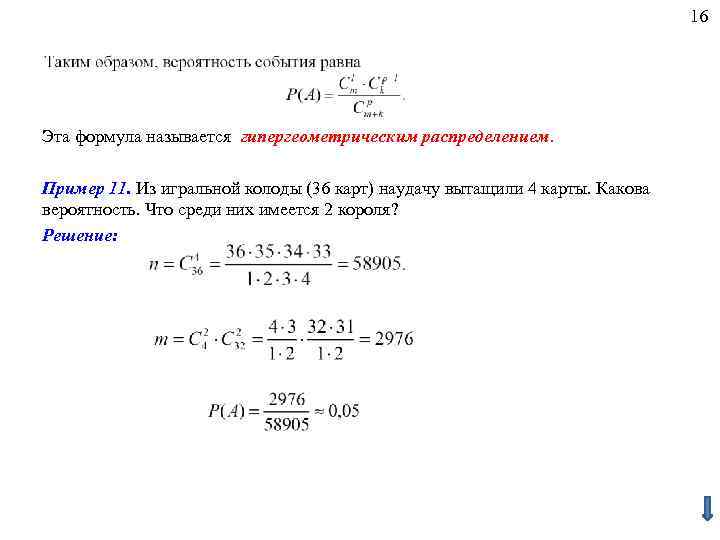 16 Эта формула называется гипергеометрическим распределением. Пример 11. Из игральной колоды (36 карт) наудачу