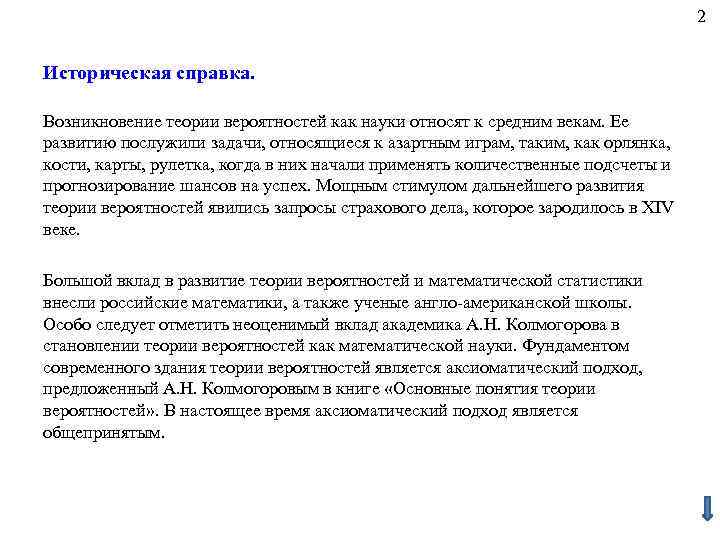 2 Историческая справка. Возникновение теории вероятностей как науки относят к средним векам. Ее развитию