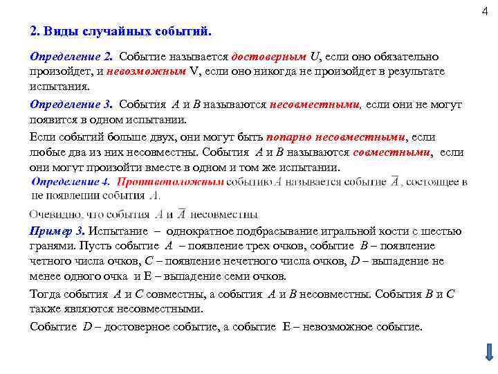 4 2. Виды случайных событий. Определение 2. Событие называется достоверным U, если оно обязательно