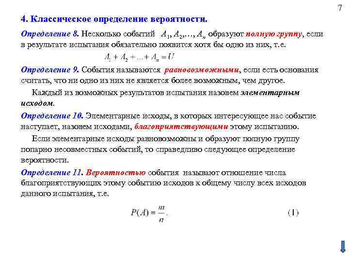 7 4. Классическое определение вероятности. Определение 8. Несколько событий А 1, А 2, …,