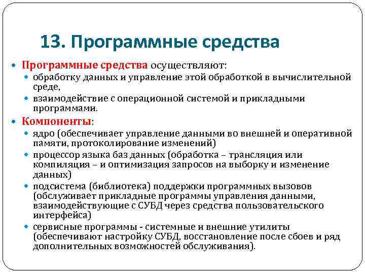 13. Программные средства осуществляют: обработку данных и управление этой обработкой в вычислительной среде, взаимодействие