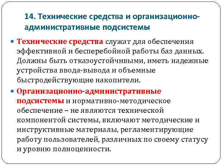 14. Технические средства и организационноадминистративные подсистемы Технические средства служат для обеспечения эффективной и бесперебойной