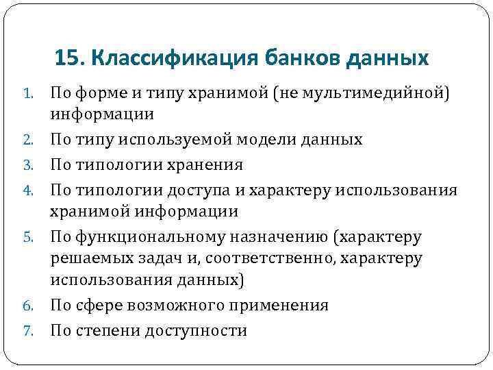 15. Классификация банков данных 1. 2. 3. 4. 5. 6. 7. По форме и