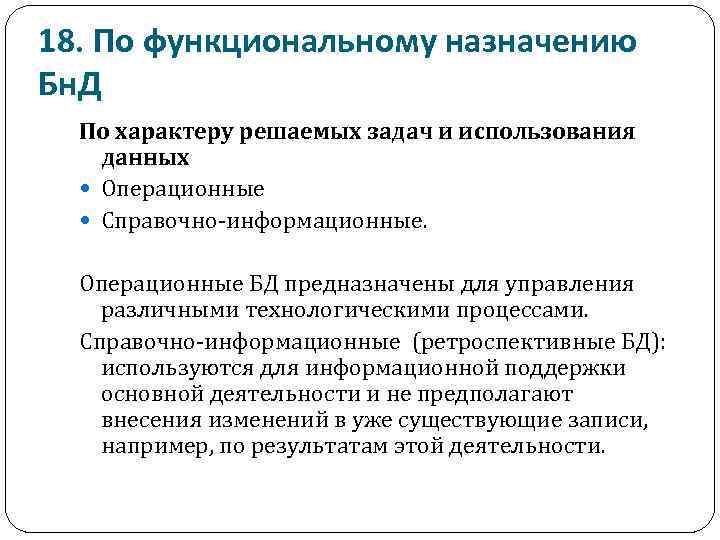 18. По функциональному назначению Бн. Д По характеру решаемых задач и использования данных Операционные