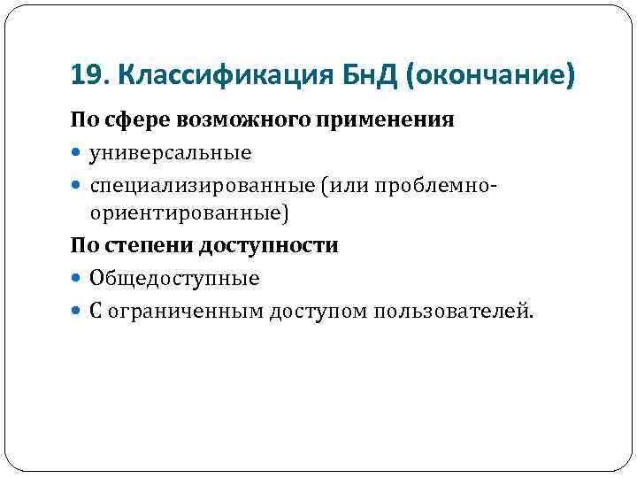 19. Классификация Бн. Д (окончание) По сфере возможного применения универсальные специализированные (или проблемноориентированные) По