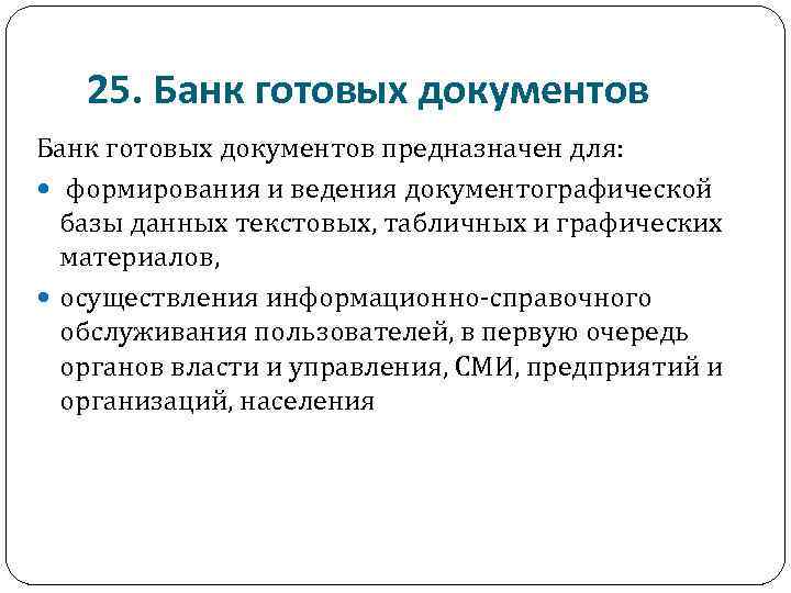 25. Банк готовых документов предназначен для: формирования и ведения документографической базы данных текстовых, табличных