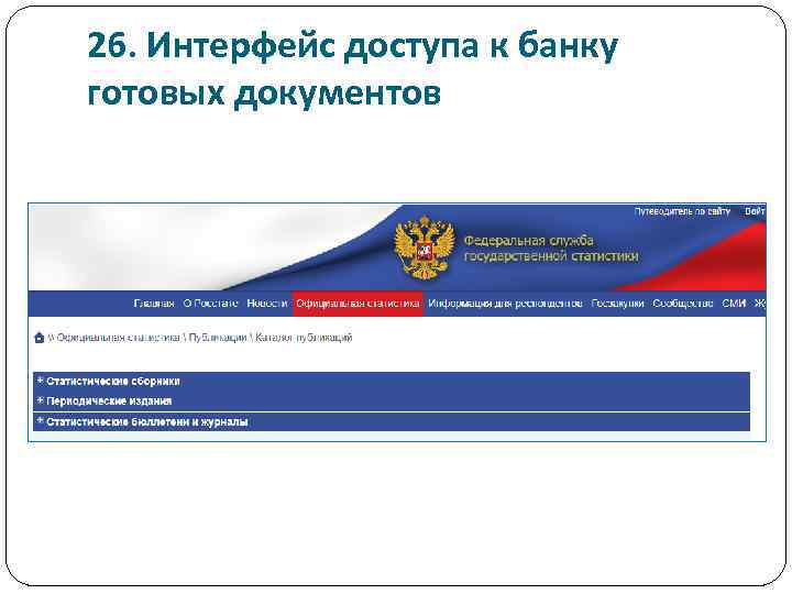 26. Интерфейс доступа к банку готовых документов 