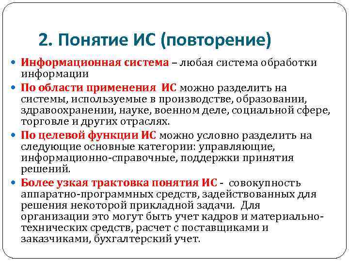 2. Понятие ИС (повторение) Информационная система – любая система обработки информации По области применения