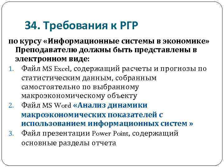 34. Требования к РГР по курсу «Информационные системы в экономике» Преподавателю должны быть представлены