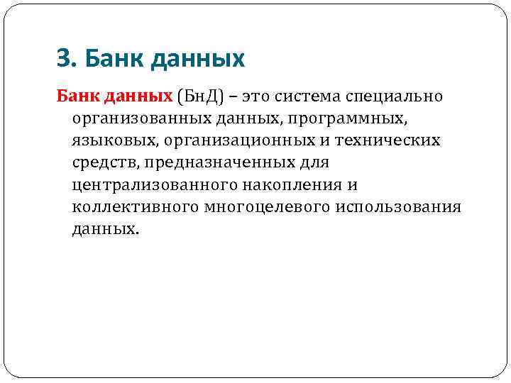 3. Банк данных (Бн. Д) – это система специально организованных данных, программных, языковых, организационных