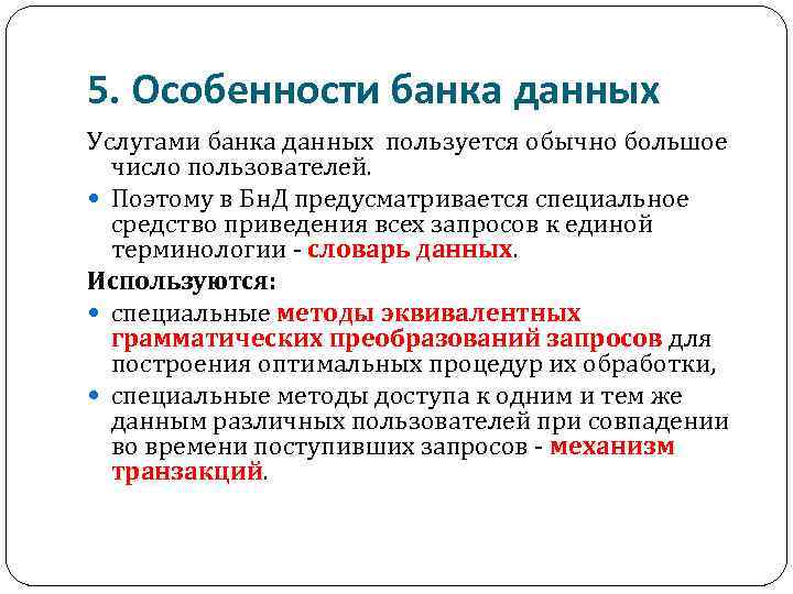 5. Особенности банка данных Услугами банка данных пользуется обычно большое число пользователей. Поэтому в