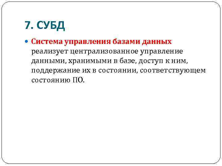 7. СУБД Система управления базами данных реализует централизованное управление данными, хранимыми в базе, доступ