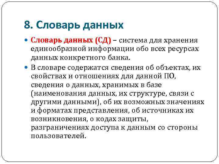 8. Словарь данных (СД) – система для хранения единообразной информации обо всех ресурсах данных