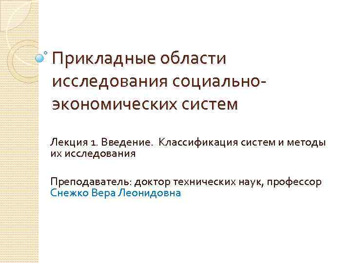 Прикладные области исследования социальноэкономических систем Лекция 1. Введение. Классификация систем и методы их исследования