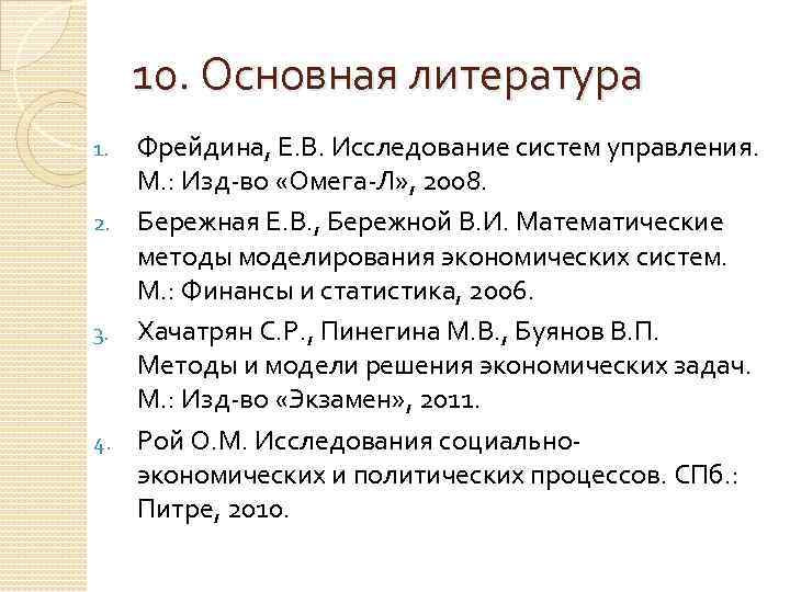10. Основная литература Фрейдина, Е. В. Исследование систем управления. М. : Изд-во «Омега-Л» ,