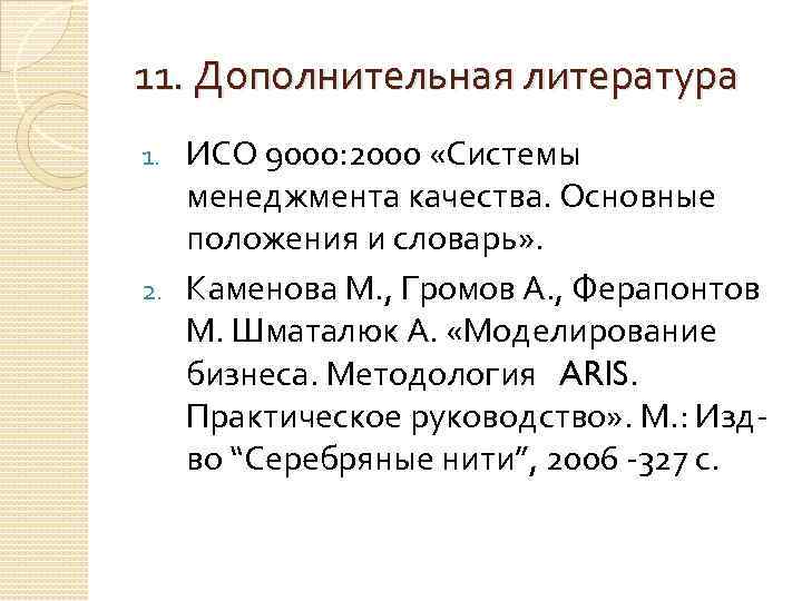 11. Дополнительная литература ИСО 9000: 2000 «Системы менеджмента качества. Основные положения и словарь» .