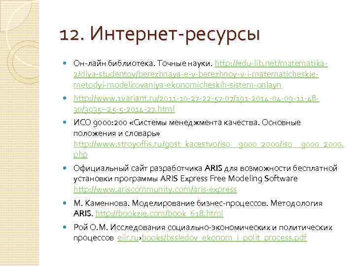 12. Интернет-ресурсы Он-лайн библиотека. Точные науки. http: //edu-lib. net/matematika 2/dlya-studentov/berezhnaya-e-v-berezhnoy-v-i-matematicheskiemetodyi-modelirovaniya-ekonomicheskih-sistem-onlayn http: //www. 1 variant.