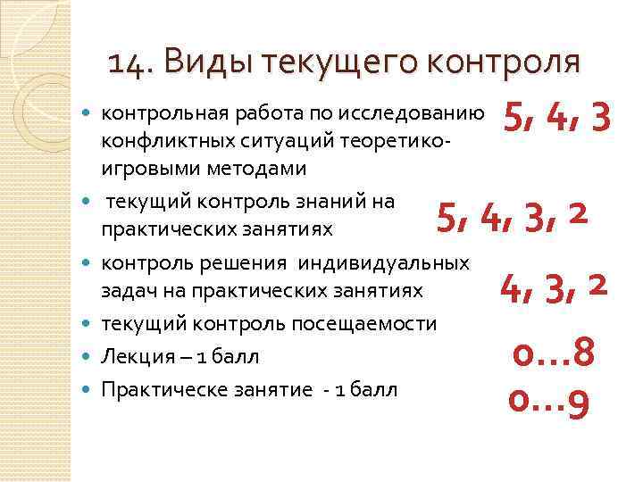 14. Виды текущего контроля контрольная работа по исследованию конфликтных ситуаций теоретикоигровыми методами текущий контроль