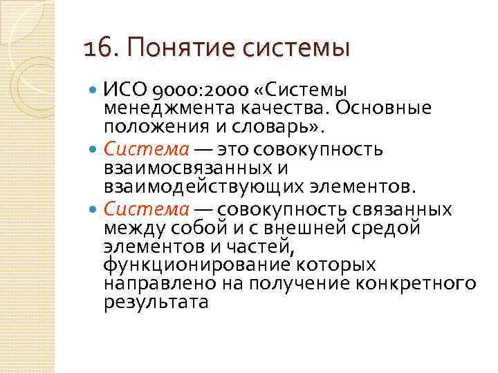 16. Понятие системы ИСО 9000: 2000 «Системы менеджмента качества. Основные положения и словарь» .