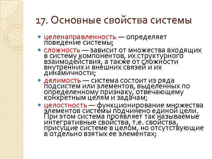 17. Основные свойства системы целенаправленность — определяет поведение системы; сложность — зависит от множества