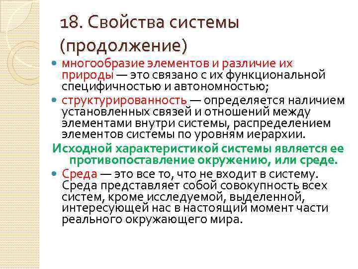 18. Свойства системы (продолжение) многообразие элементов и различие их природы — это связано с