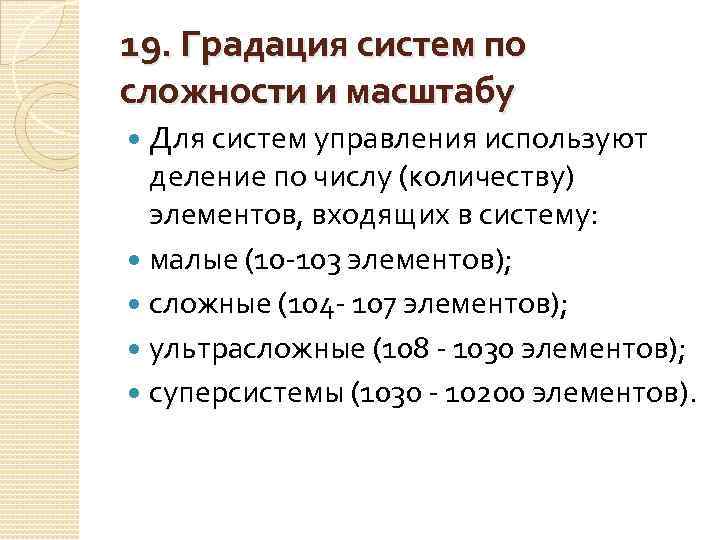 19. Градация систем по сложности и масштабу Для систем управления используют деление по числу
