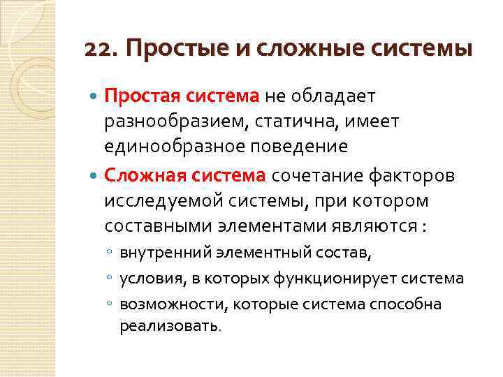 Простой отличие. Простые и сложные системы. Примеры простых систем. Простая система. Простые и сложные системы примеры.